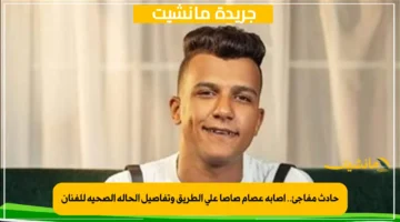 حادث مفاجئ.. إصابة عصام صاصا على الطريق وتفاصيل الحالة الصحية للفنان